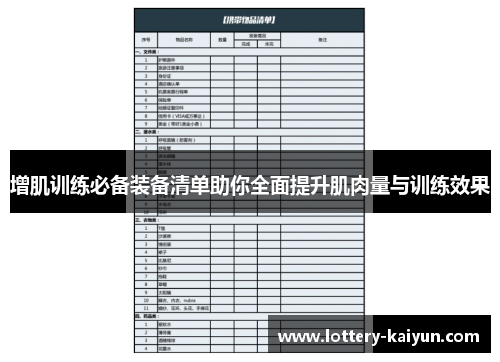 增肌训练必备装备清单助你全面提升肌肉量与训练效果