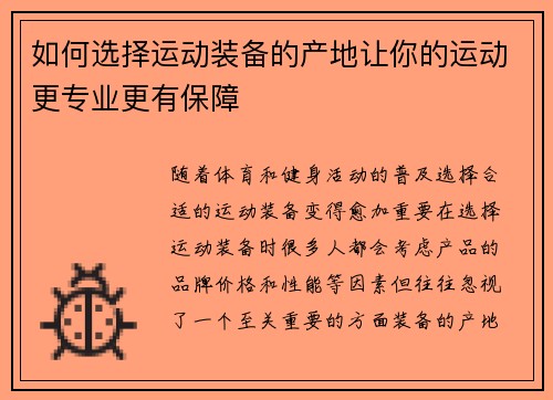 如何选择运动装备的产地让你的运动更专业更有保障