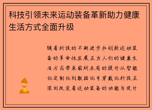 科技引领未来运动装备革新助力健康生活方式全面升级