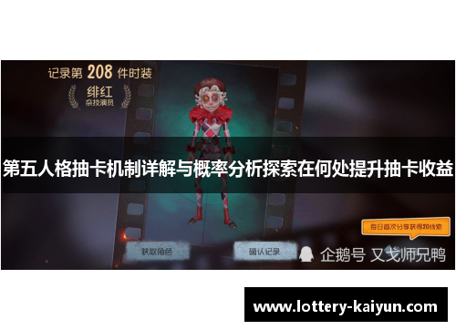 第五人格抽卡机制详解与概率分析探索在何处提升抽卡收益